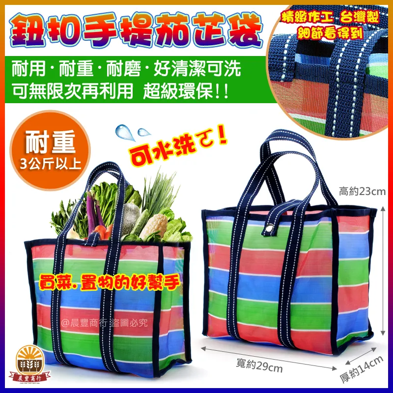 台灣製造茄芷袋-台灣LV包-鈕扣手提茄芷袋
