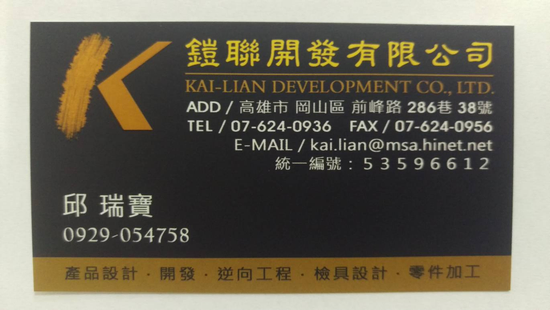 鎧聯開發公司,希望有機會成為貴公司的協力廠