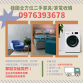桃園全方位二手家具-家電收購 讓你輕鬆出清不煩惱！