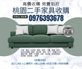 桃園地區二手家具冷氣高價收購中0976393678