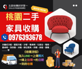 桃園暑假強力收購家具家電0976393678