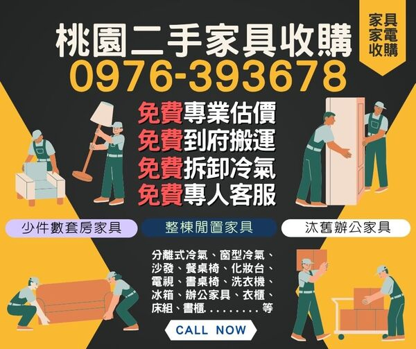 二手家具收購
