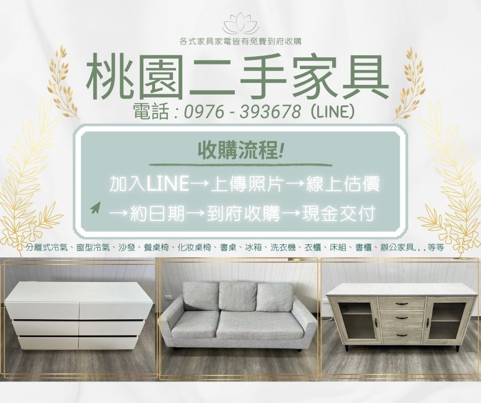秋季斷捨離，桃園二手家具收購全面啟動