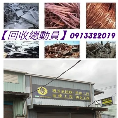 新北回收場,新北廢五金回收,廢鐵回收場,鐵皮屋拆除回收