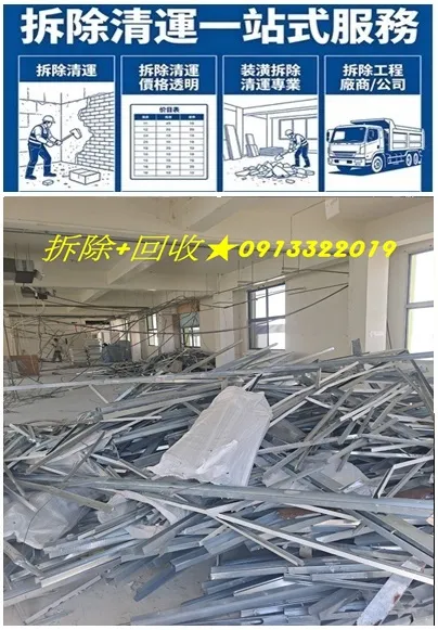 拆除回收,拆除清運,工廠拆除回收,廢鐵拆除回收,鐵皮屋拆除回