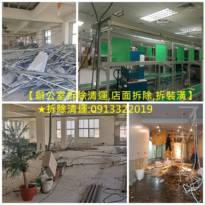 拆除工程廠商,辦公室拆除清運,店面拆除清運,拆除辦公室