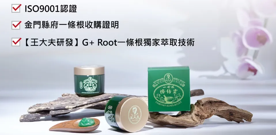 王大夫一條根藥膏