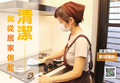 居家清潔大小事,交給管家太太