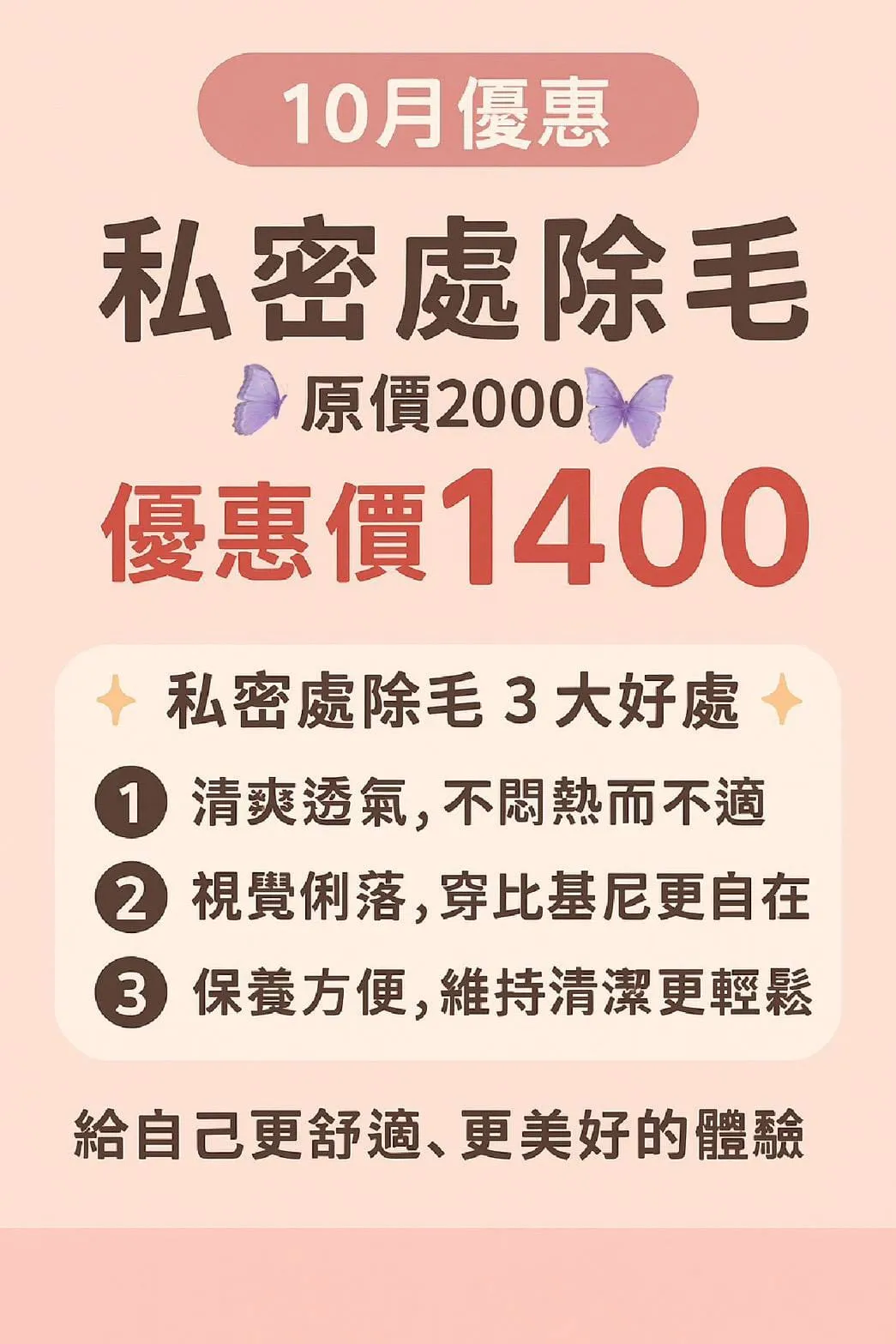 私密處除毛