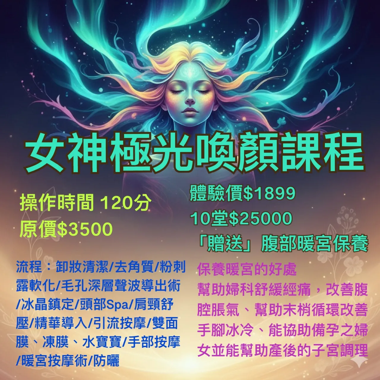 極光煥顏課程程