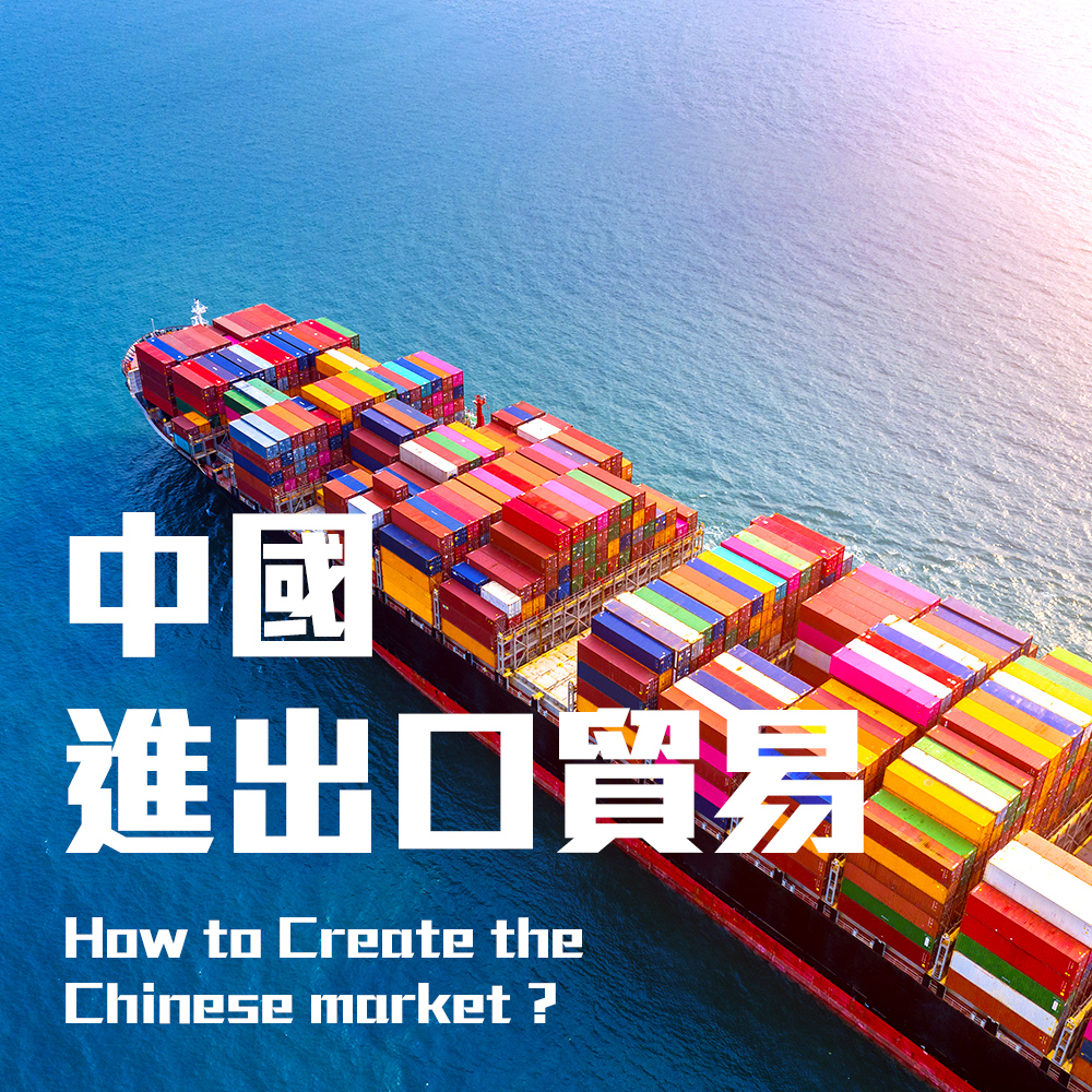 中國進出口貿易