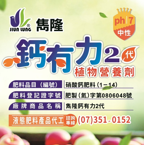 雋隆鈣有力2代
