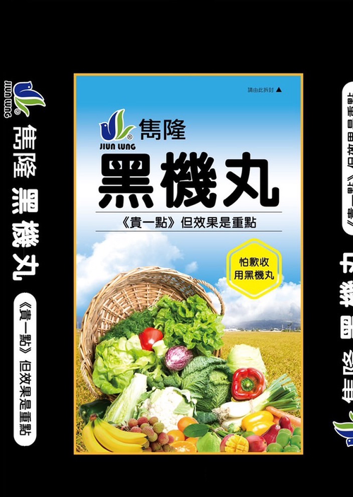 雋隆黑機丸