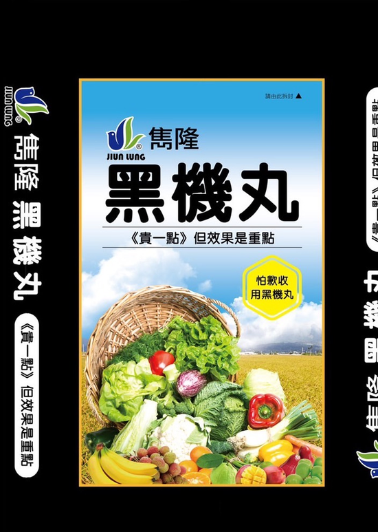 雋隆植物性有機肥黑機丸