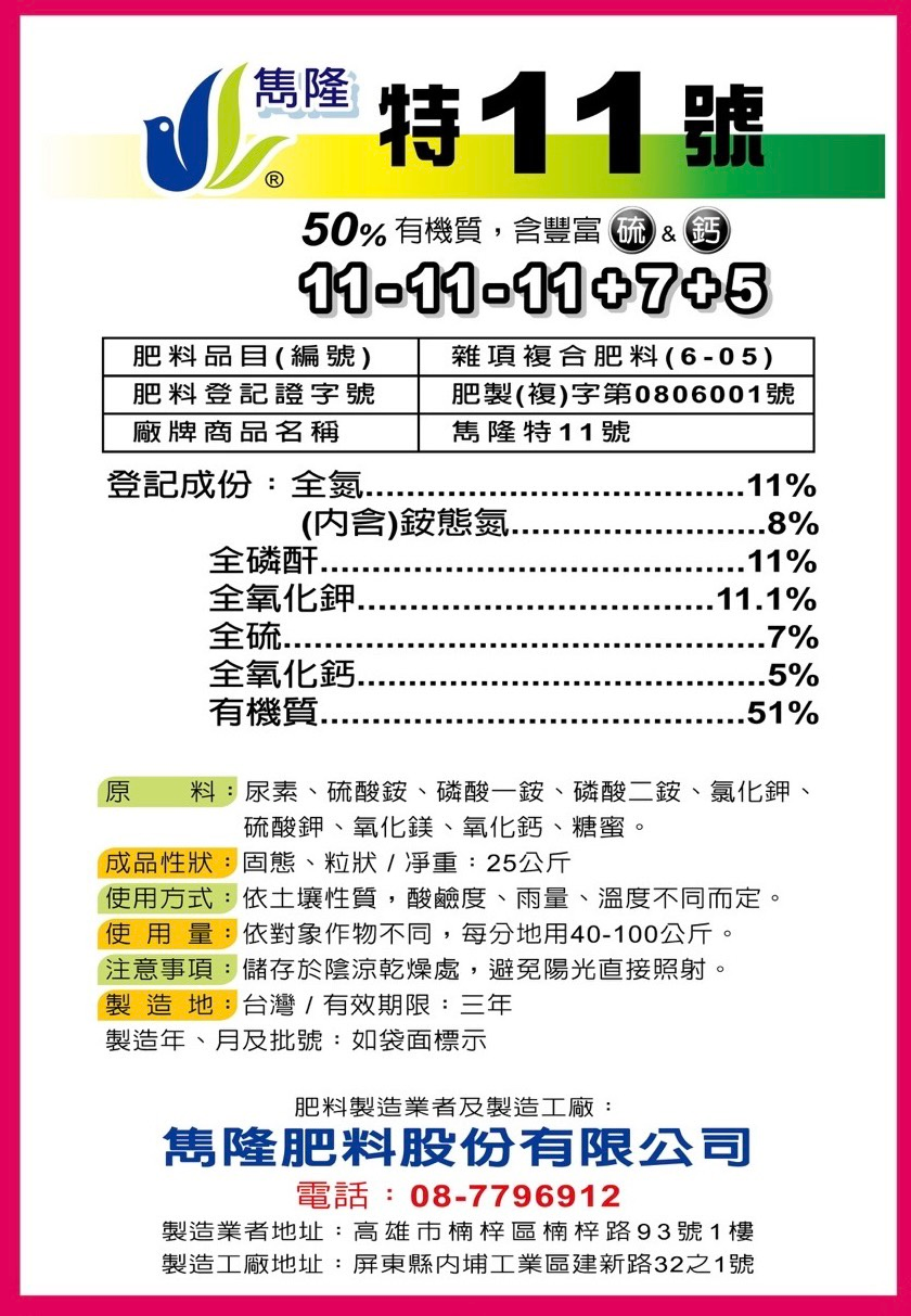 雋隆特11號平均肥