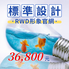 RWD標準網站設計600_網路行銷SS168