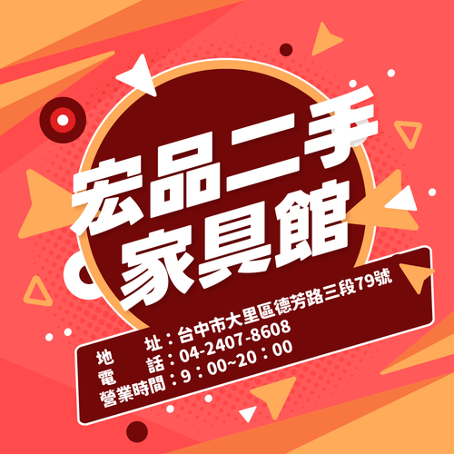 二手家具買賣