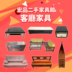 二手家具買賣