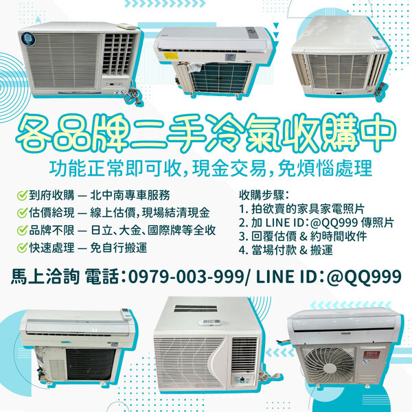 各品牌二手冷氣收購，現金入袋超輕鬆！0979003