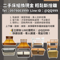 二手床組回收換現金的最佳選擇0979