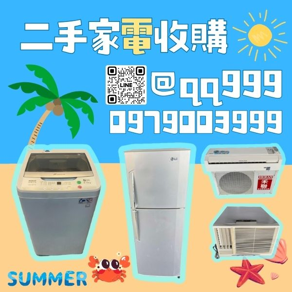 台中收購二手冷氣-冰箱-洗衣機0979003999