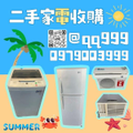 台中收購二手冷氣-冰箱-洗衣機0979003999
