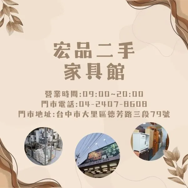 宏品二手家具0424078608