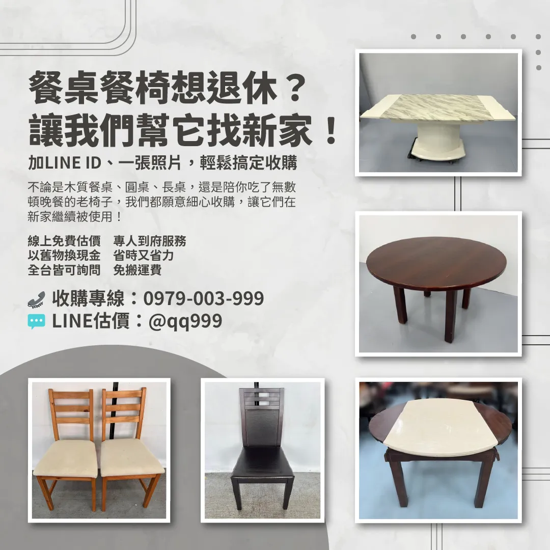 餐桌椅想退休？讓我們幫它找新家吧！09790039