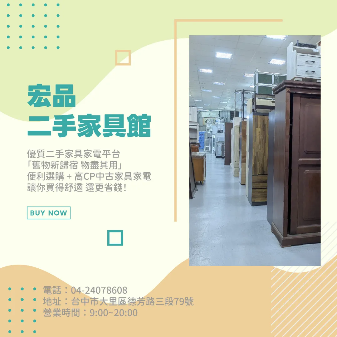 在宏品買二手家具家電 專業選購指南04-24078