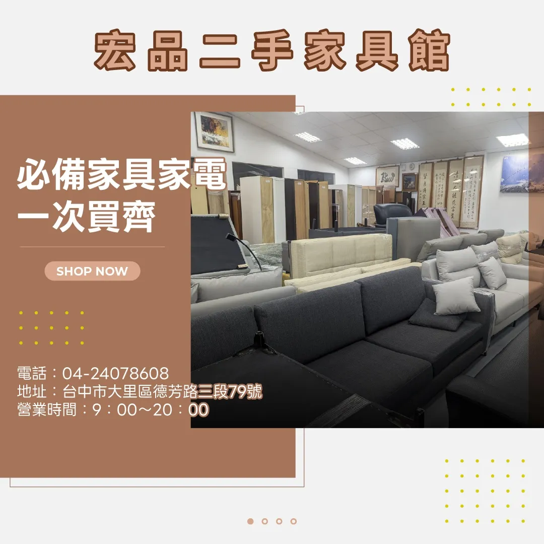 想換家具家電但不想花太多？來宏品二手家具館看看吧