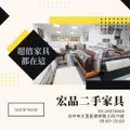 來宏品二手家具挖寶去！超值二手家具家電，省預算也能