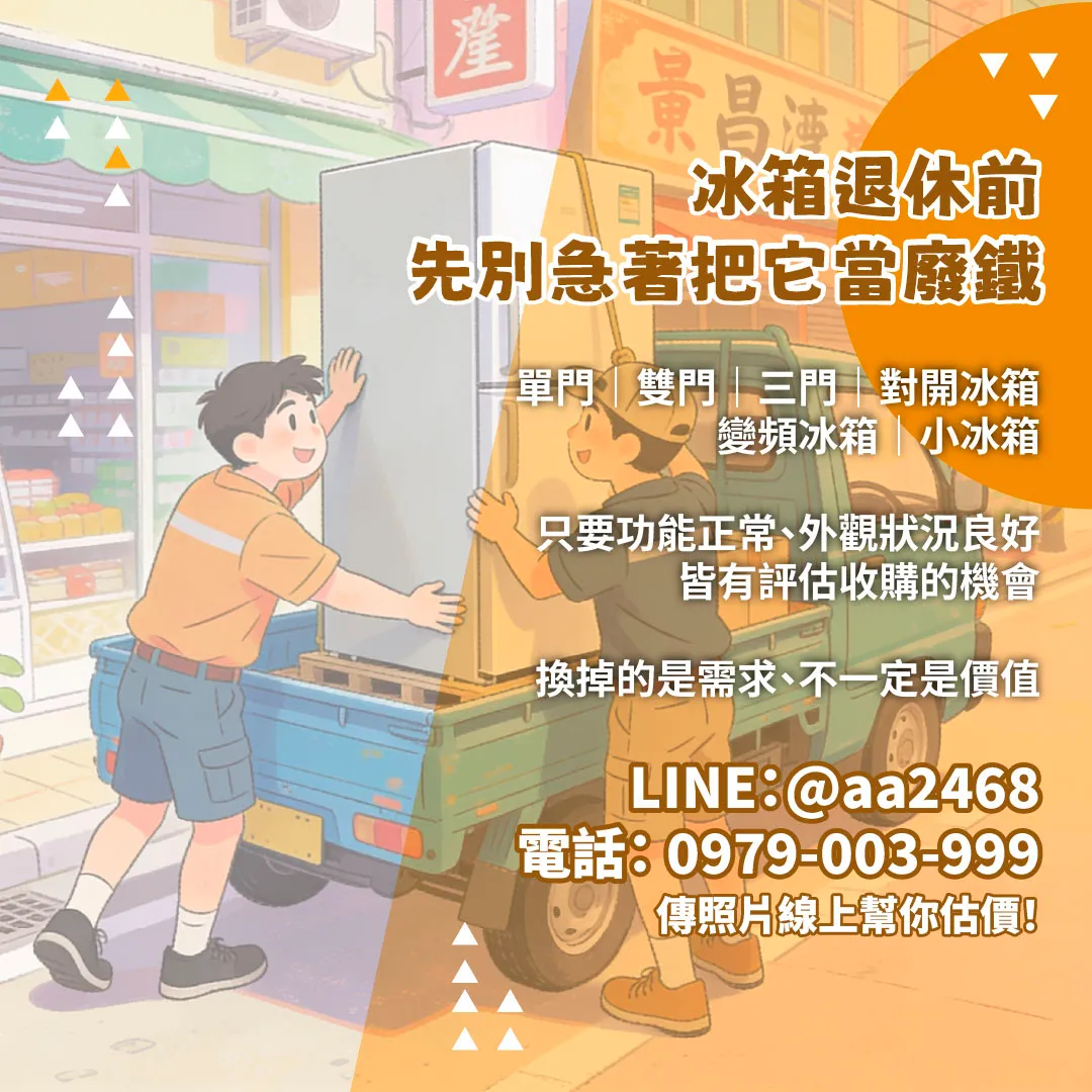 冰箱換新後別急著丟 專業解析二手冰箱收購流程 09