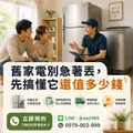 搞懂回收行情，舊家電也能變現