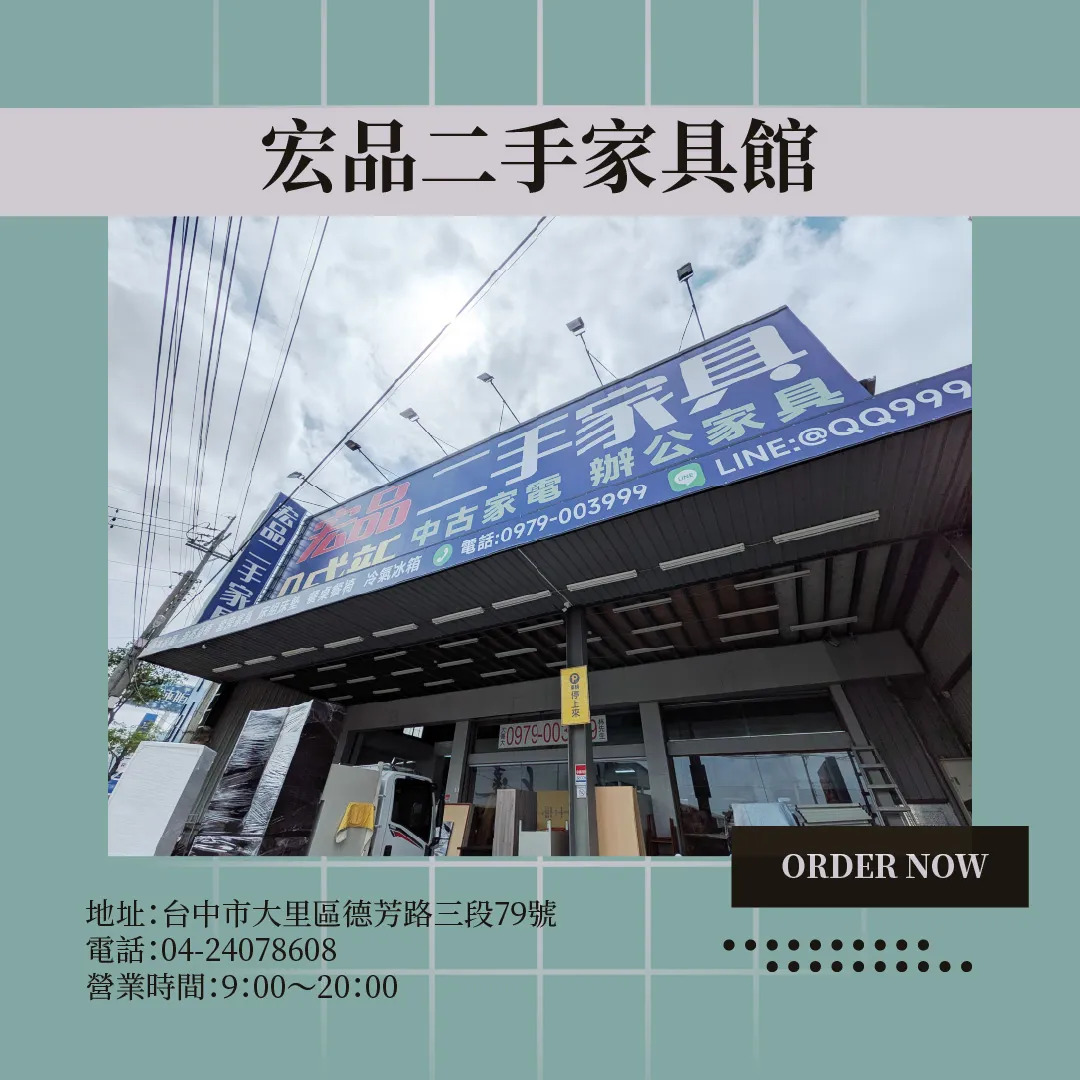 來宏品二手家具買超值二手家具家電，讓生活舒服一點其