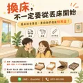 從好好睡覺開始 舊床架床墊該怎麼處理更有效率 09