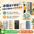 冰箱要不要留？先看它還剩多少使用價值 097900