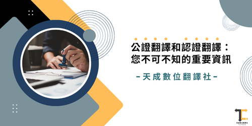 公證翻譯