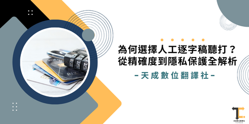 逐字稿聽打
