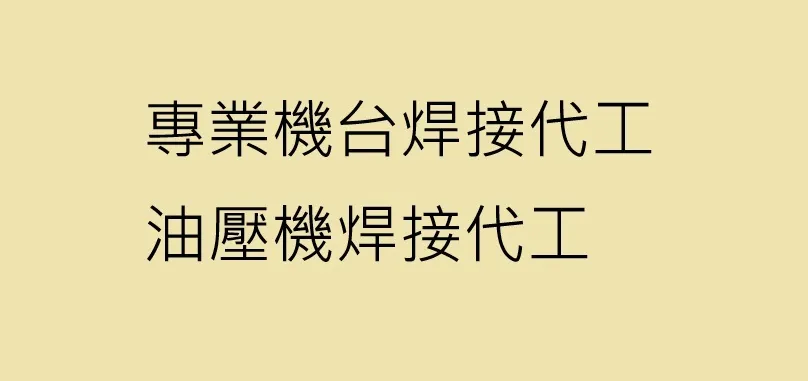 金屬焊接代工