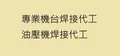 金屬焊接代工
