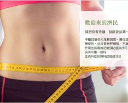 中醫減肥瘦身診所