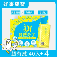 【Oi輕塑分子】Light Spa 水感極酵塑纖粉40入贈4
