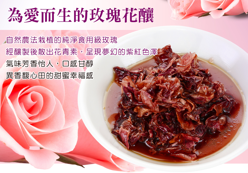 【毓秀私房酱】玫瑰花酿