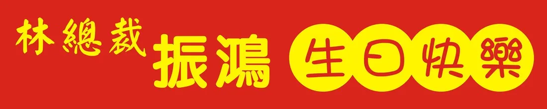 台中紅布條