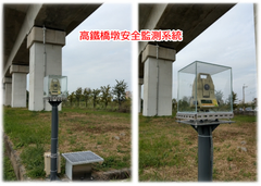 ►高鐵橋墩安全監測系統