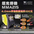 電焊機 坦克焊機 MMA215