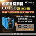 切割機 內置空壓機 CUT58