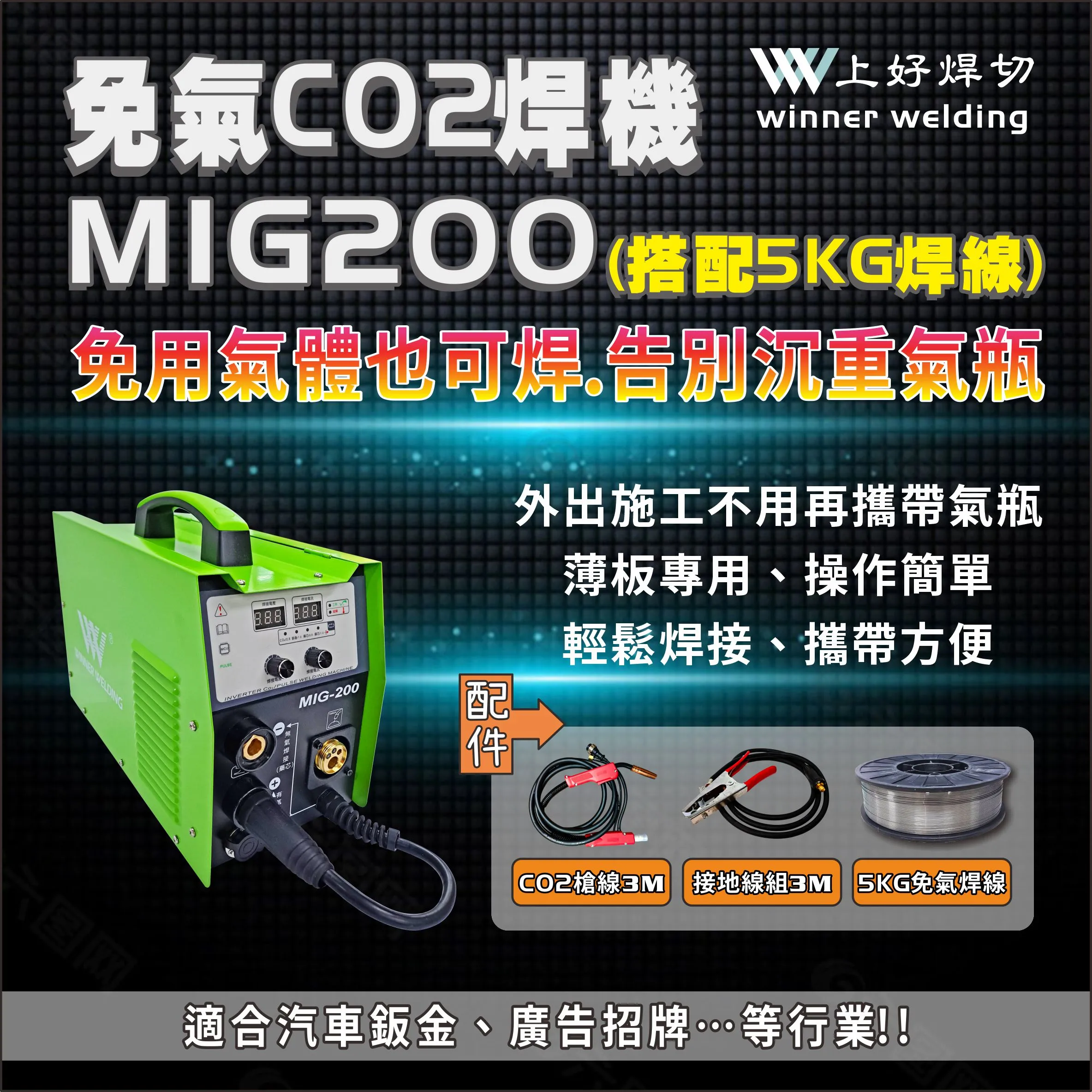 免用CO2氣體的焊機MIG200