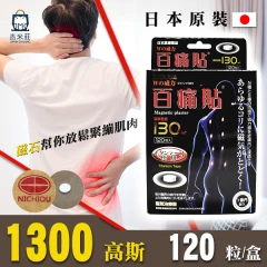 【吉米莊】日本原裝 百痛貼130MT 磁力貼 磁氣貼 痛痛貼