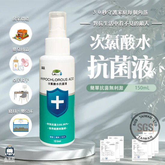 【吉米莊】次氯酸水抗菌液 無刺激 安全 高效 SGS 防疫
